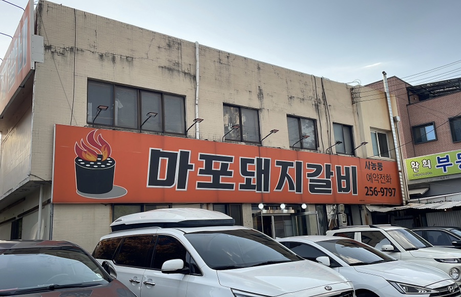 마포돼지갈비사농동 이미지