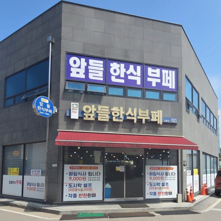 앞들한식부페 이미지