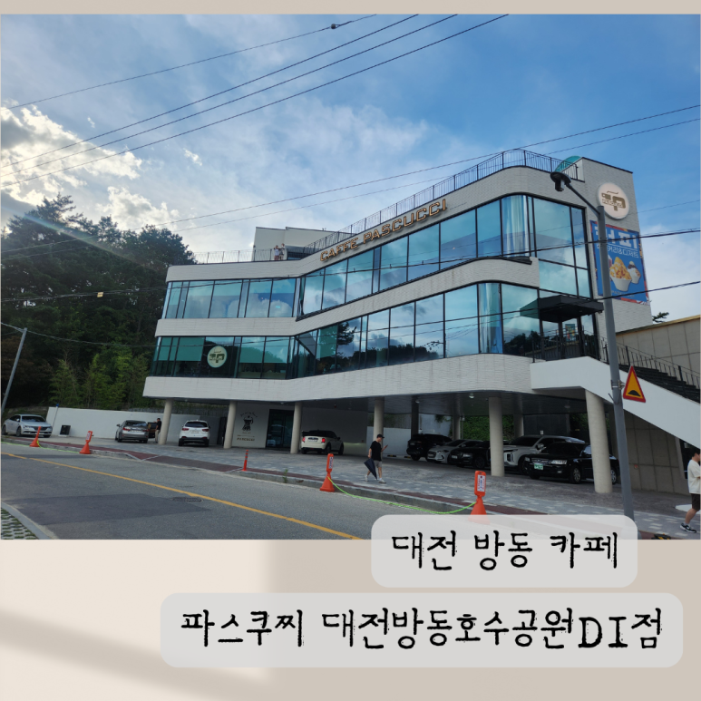 파스쿠찌 대전방동호수공원DI점 이미지