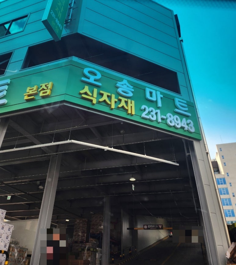 오송마트 이미지