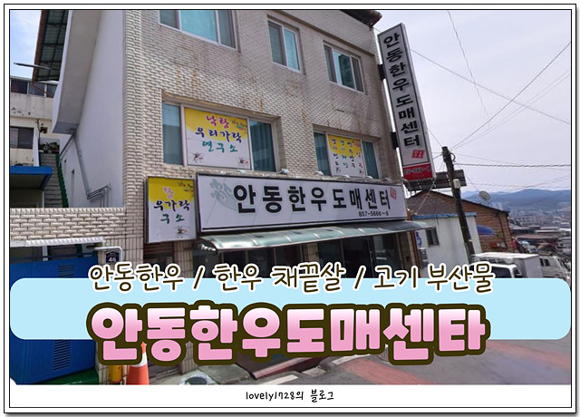 안동한우도매센터 이미지