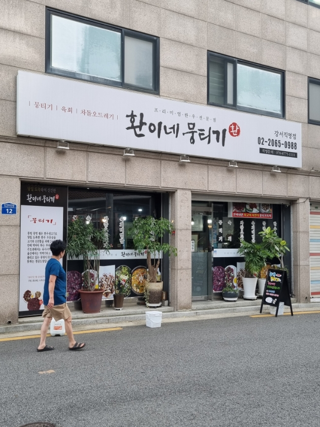 환이네뭉티기 강서직영점 이미지