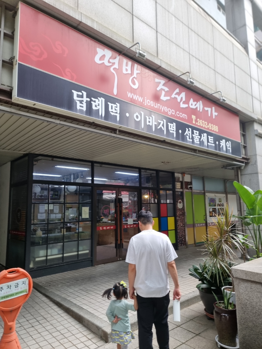 조선떡집 이미지