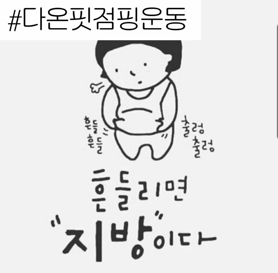 다온점핑다이어트 이미지