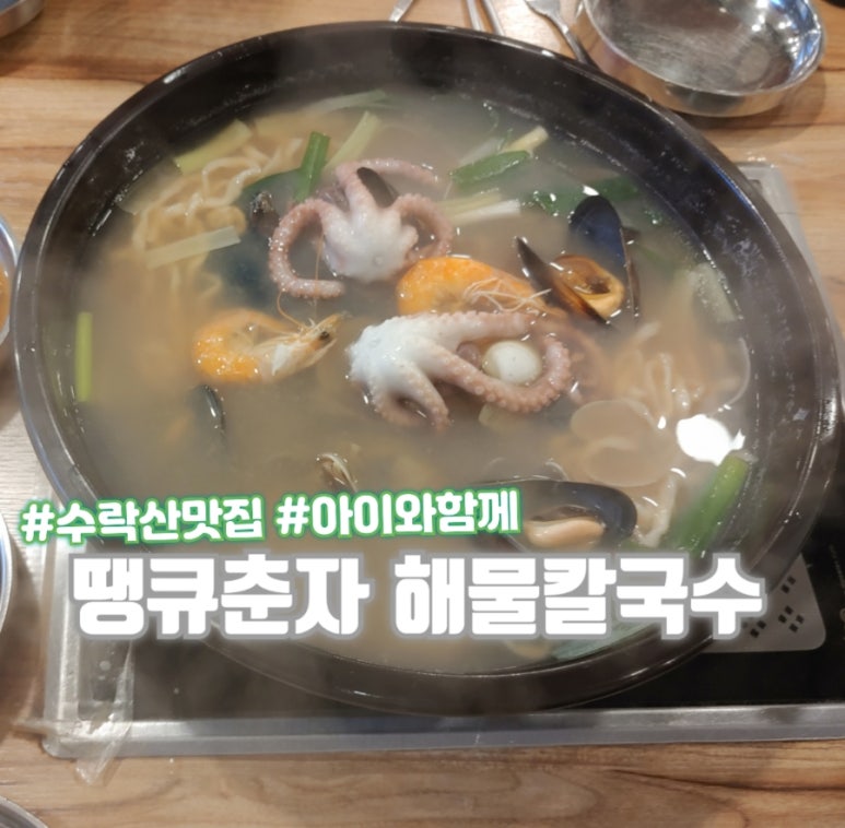 땡큐춘자해물칼국수 이미지