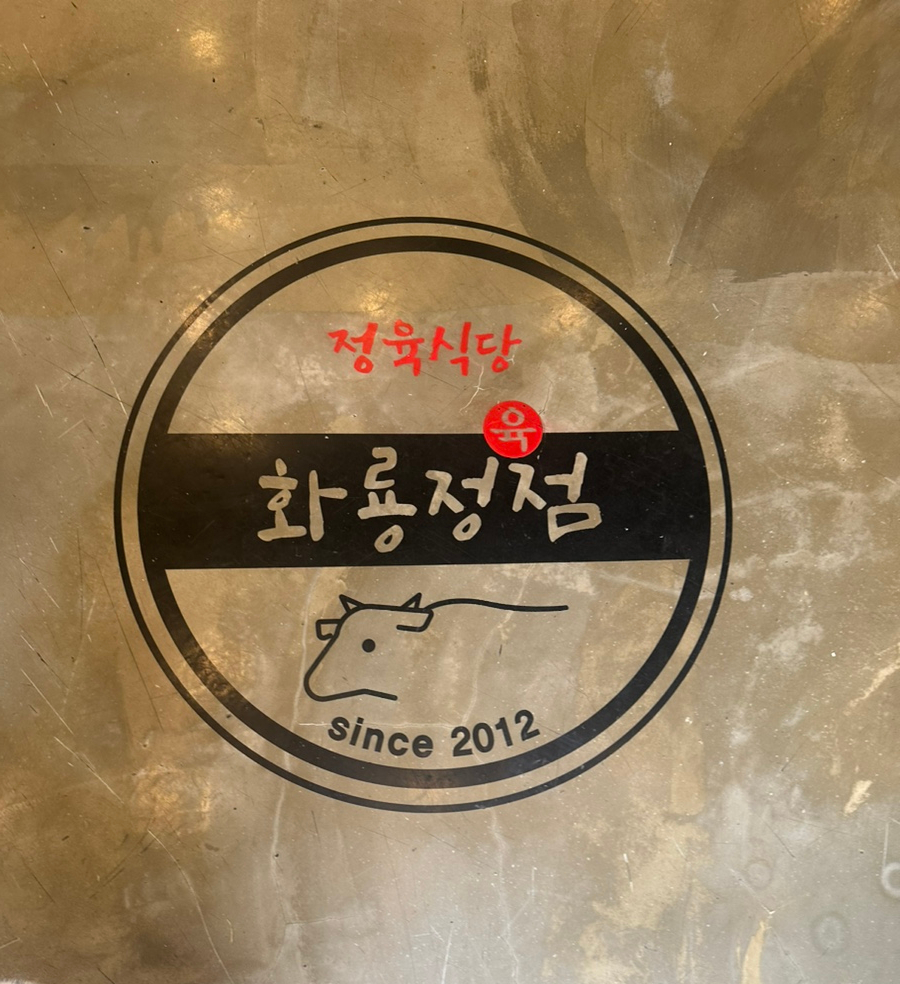 화룡정점정육식당 이미지