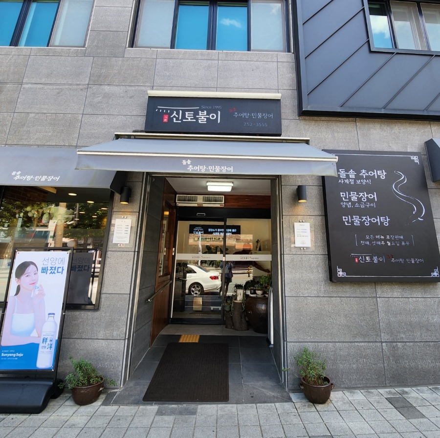 신토불이추어탕민물장어전문점 이미지
