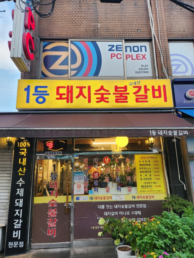 1등돼지숯불갈비 이미지