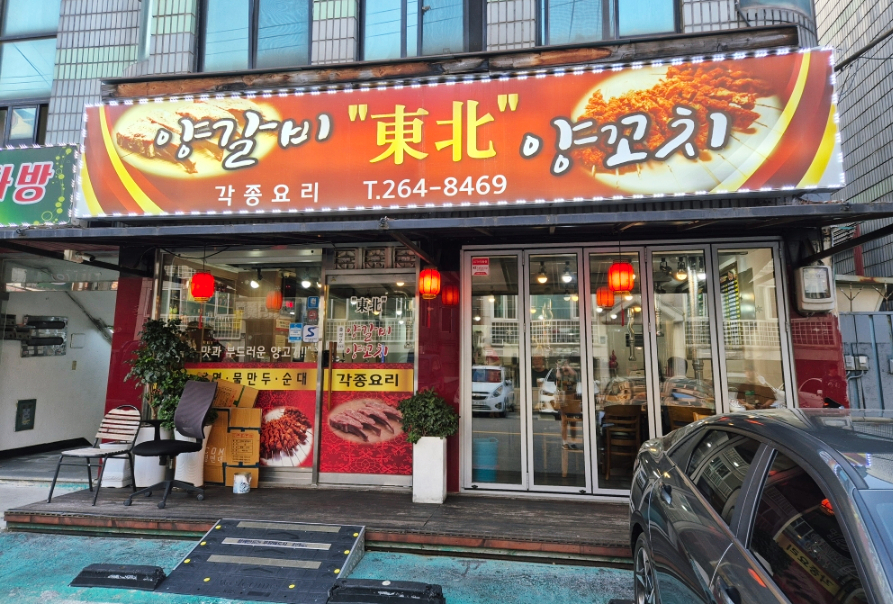 동북숯불양꼬치 이미지