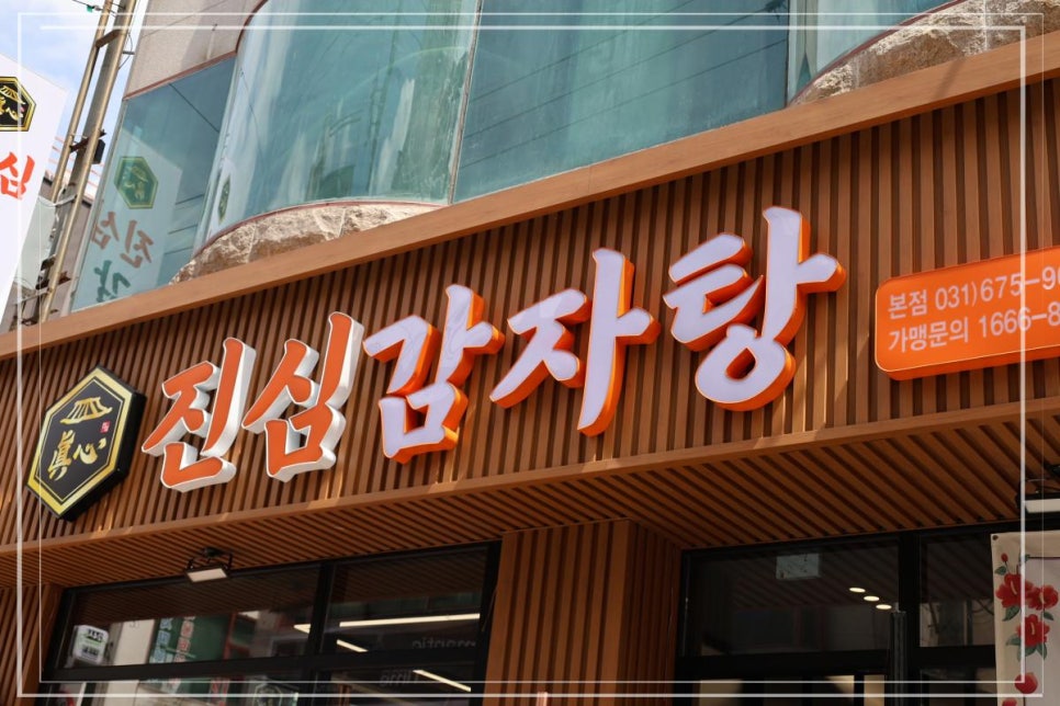 진심감자탕 본점 이미지