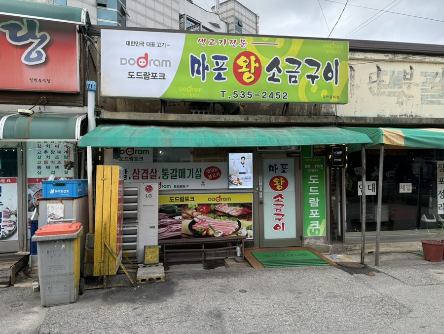 마포왕소금구이 이미지