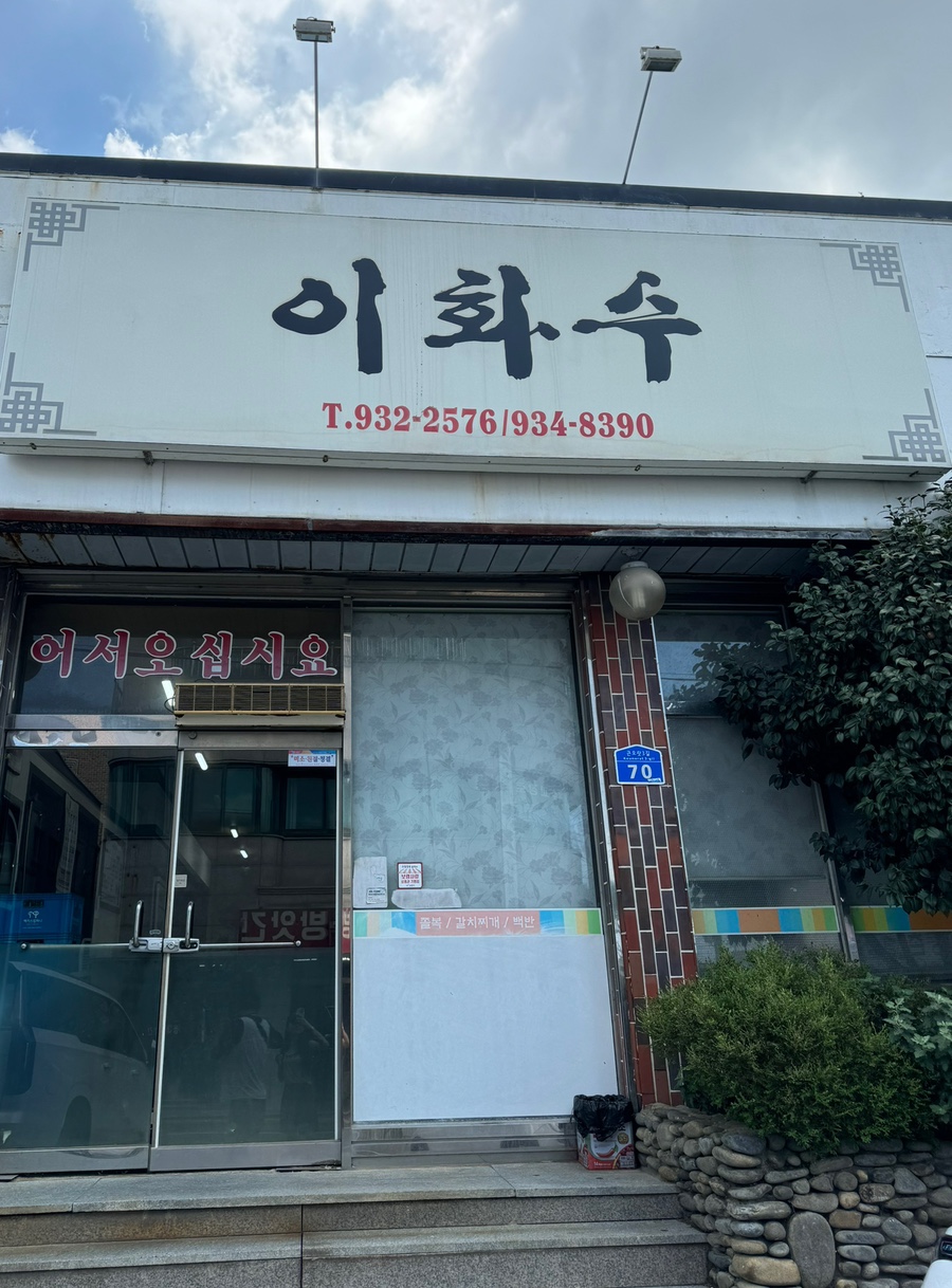 이화수식당 이미지