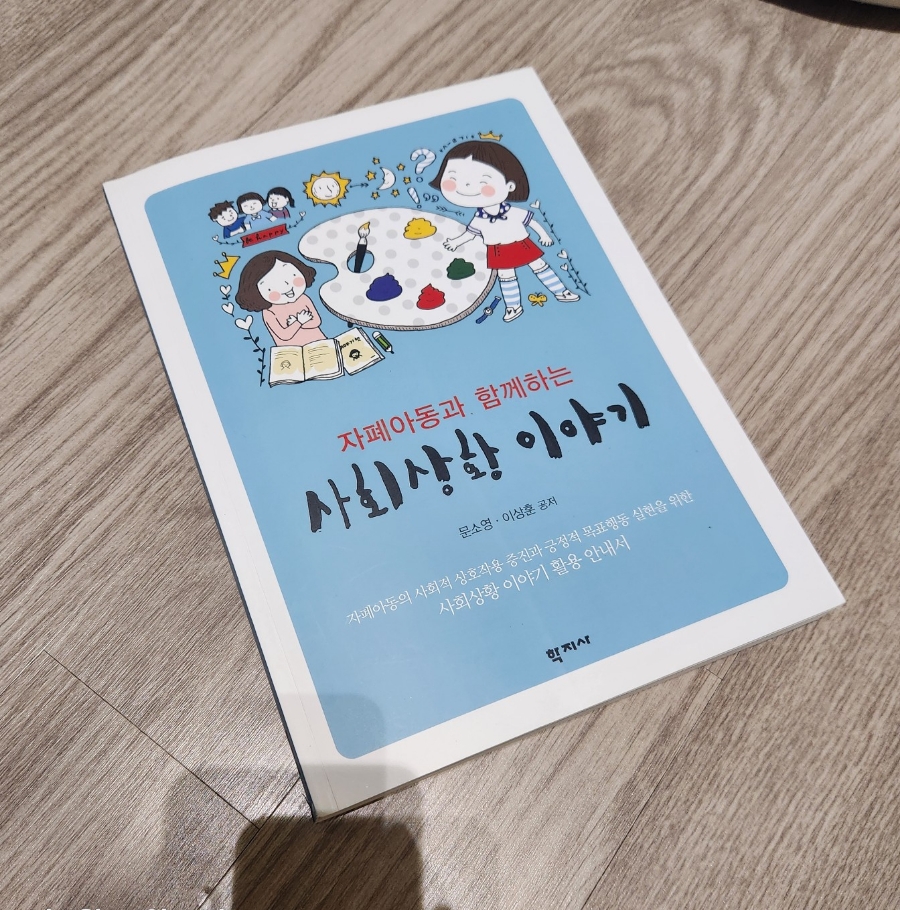 자폐 사회성증진 책 추천-자폐아동과 함께하는 사회상황 이야기 : 네이버 블로그