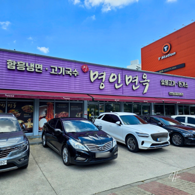 훈면옥 이미지