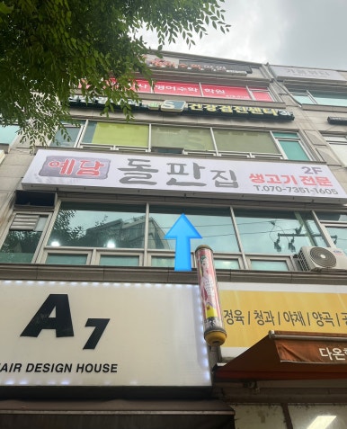 예담돌판집 이미지
