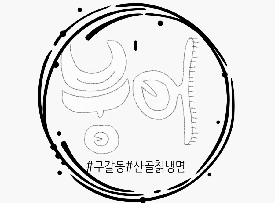 산골칡냉면 이미지
