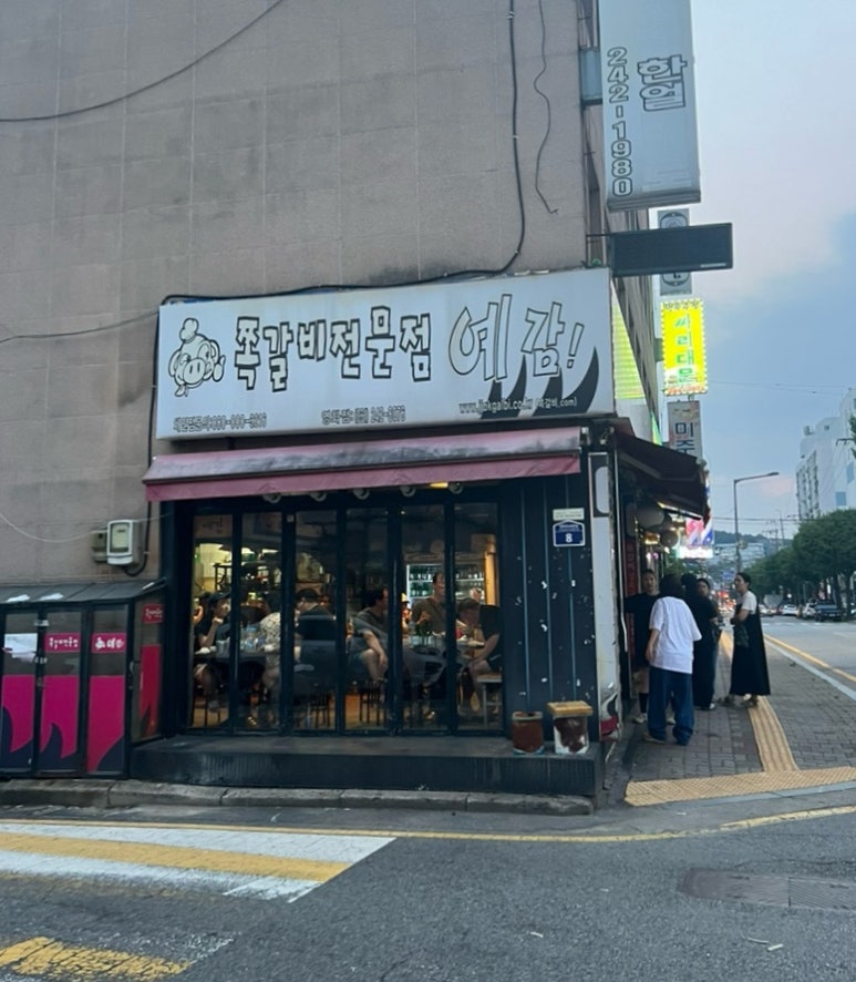 예감쪽갈비영화점 이미지