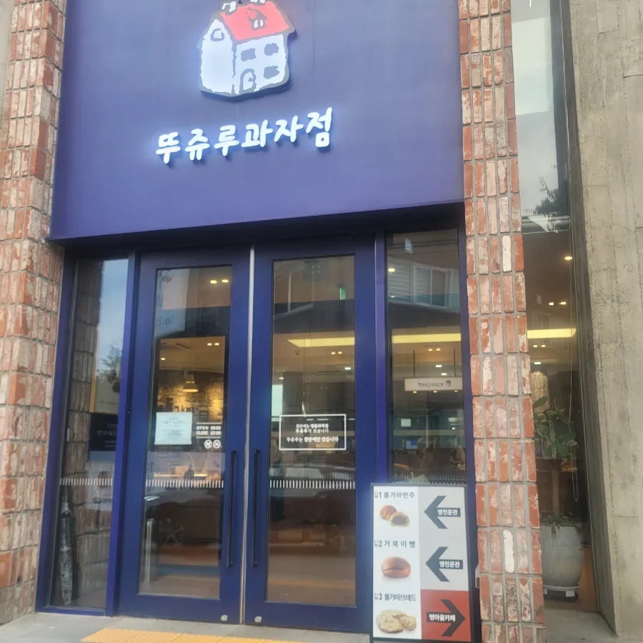 뚜쥬루 이미지