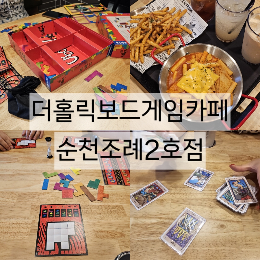더홀릭보드게임카페순천조례 이미지