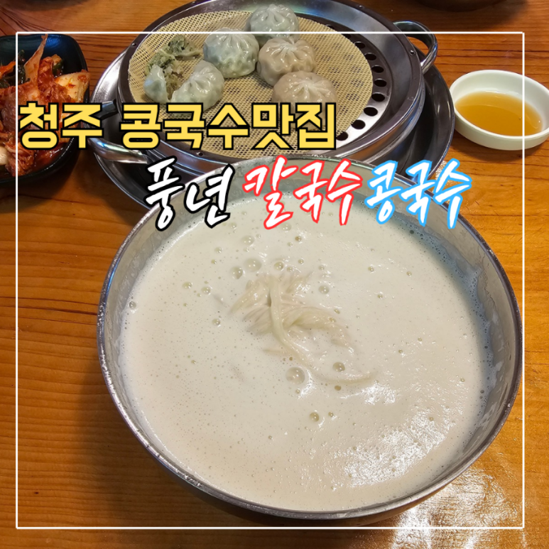풍년칼국수콩국수 이미지
