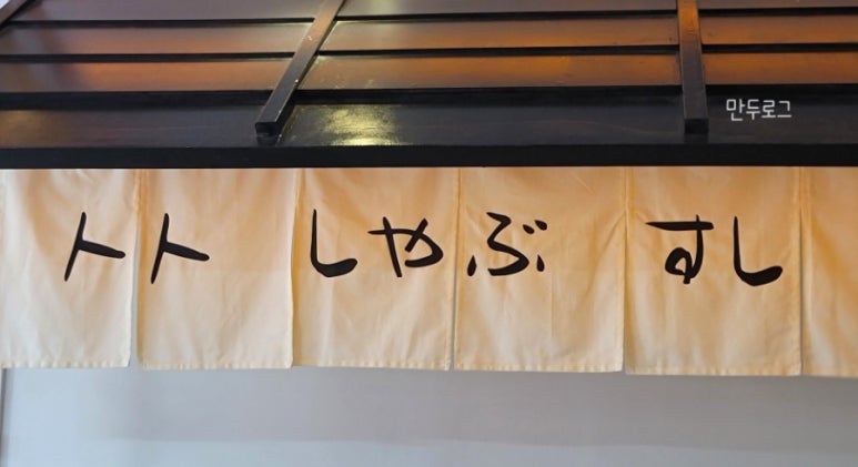토토샤브스시 이미지