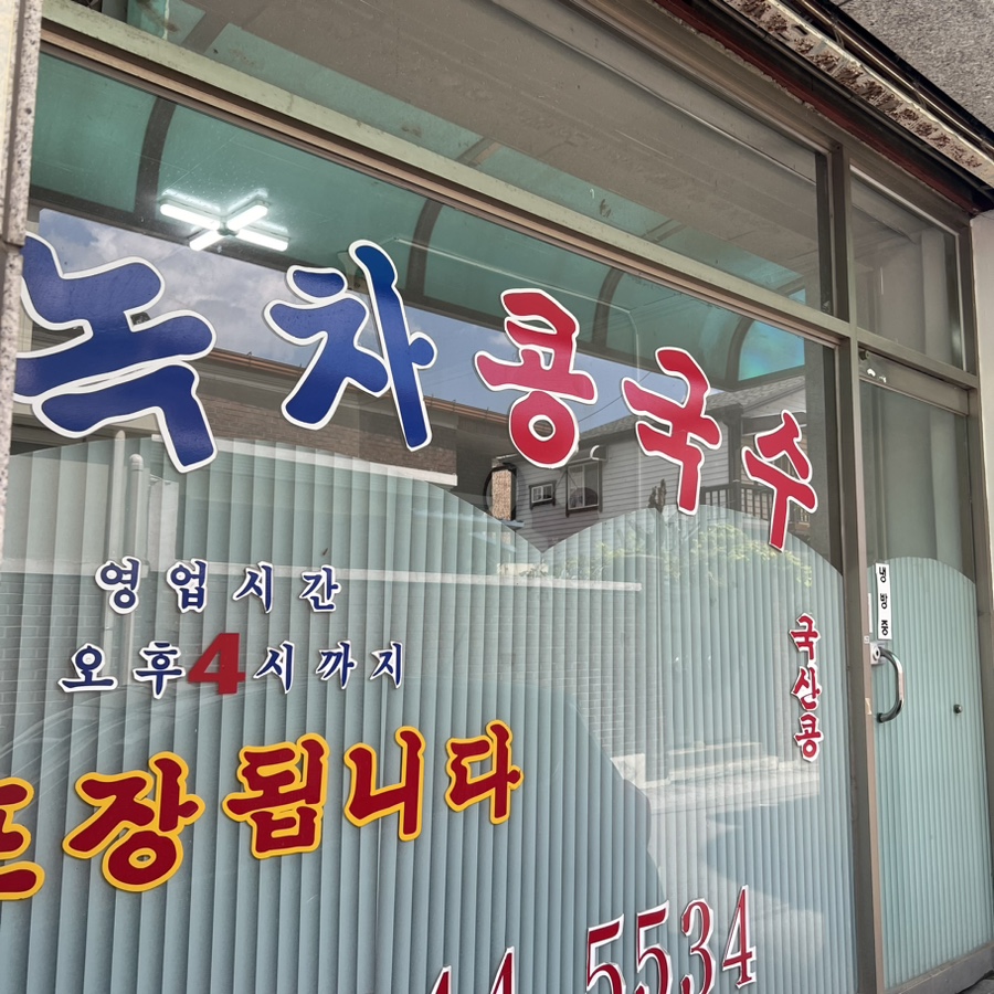 녹차콩물국수 이미지