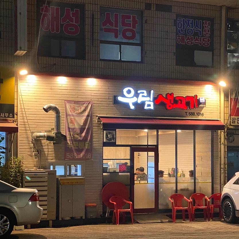 우림생고기 이미지