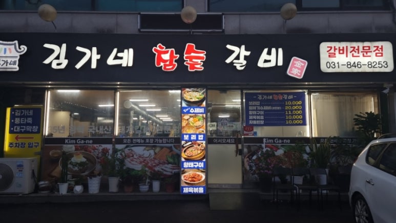 김가네참숯갈비 이미지