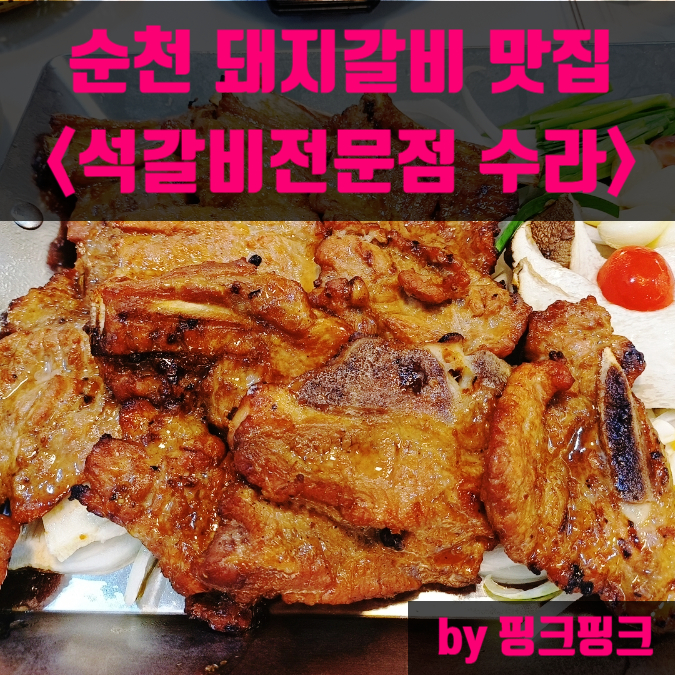 석갈비전문점 수라 이미지