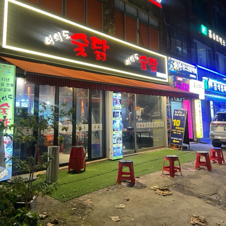 여의도숯닭 이미지