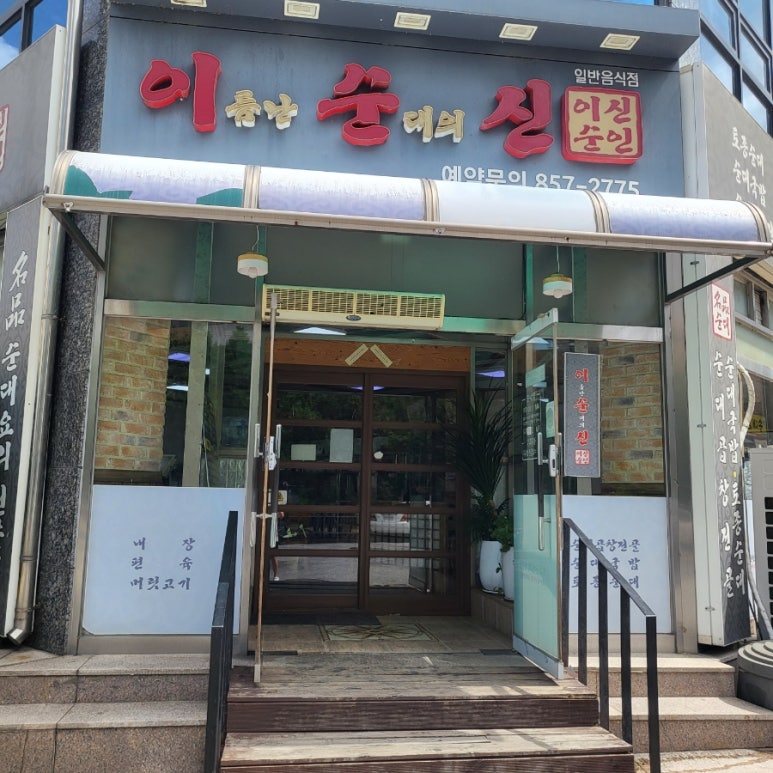 이름난 순대의 신 이미지