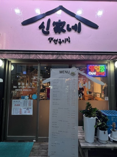 신가네 생선구이 이미지