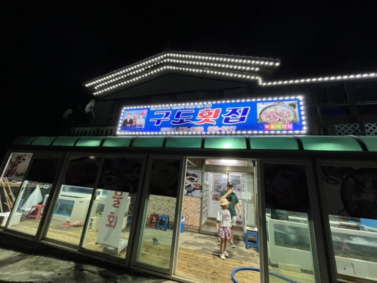 구도횟집 이미지