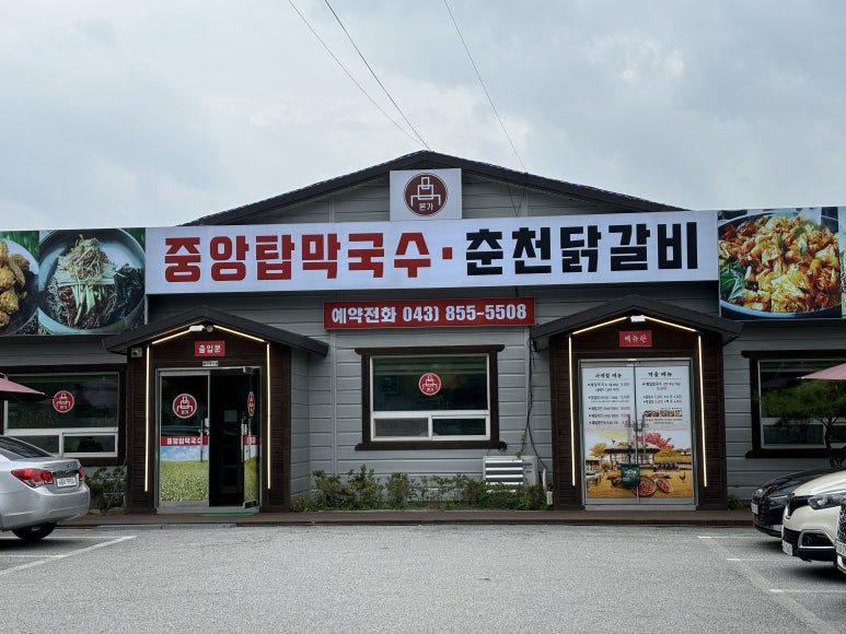 본가중앙탑막국수 이미지