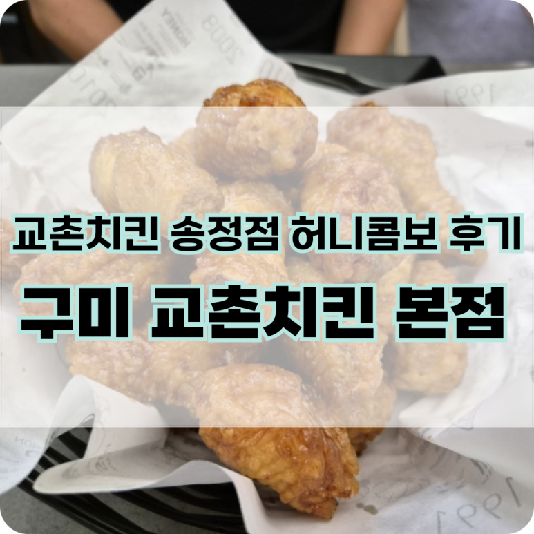 교촌치킨(송정1호점) 이미지
