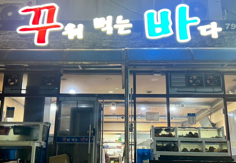 꾸워먹는바다 이미지