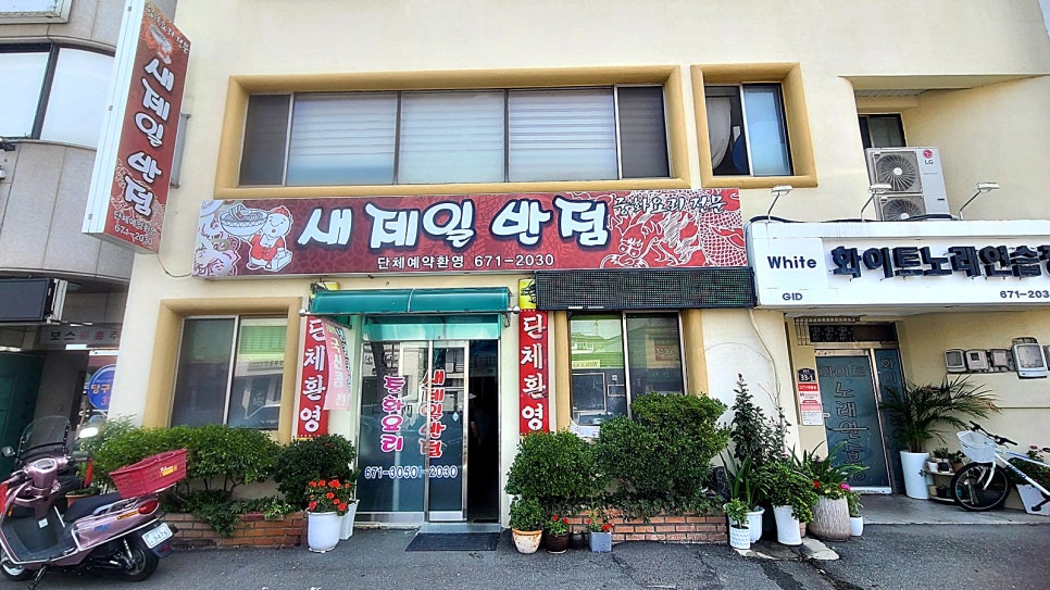 새제일반점 이미지