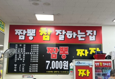 짬뽕참잘하는집 이미지