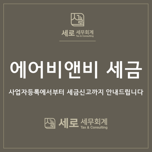 세로세무회계 이미지