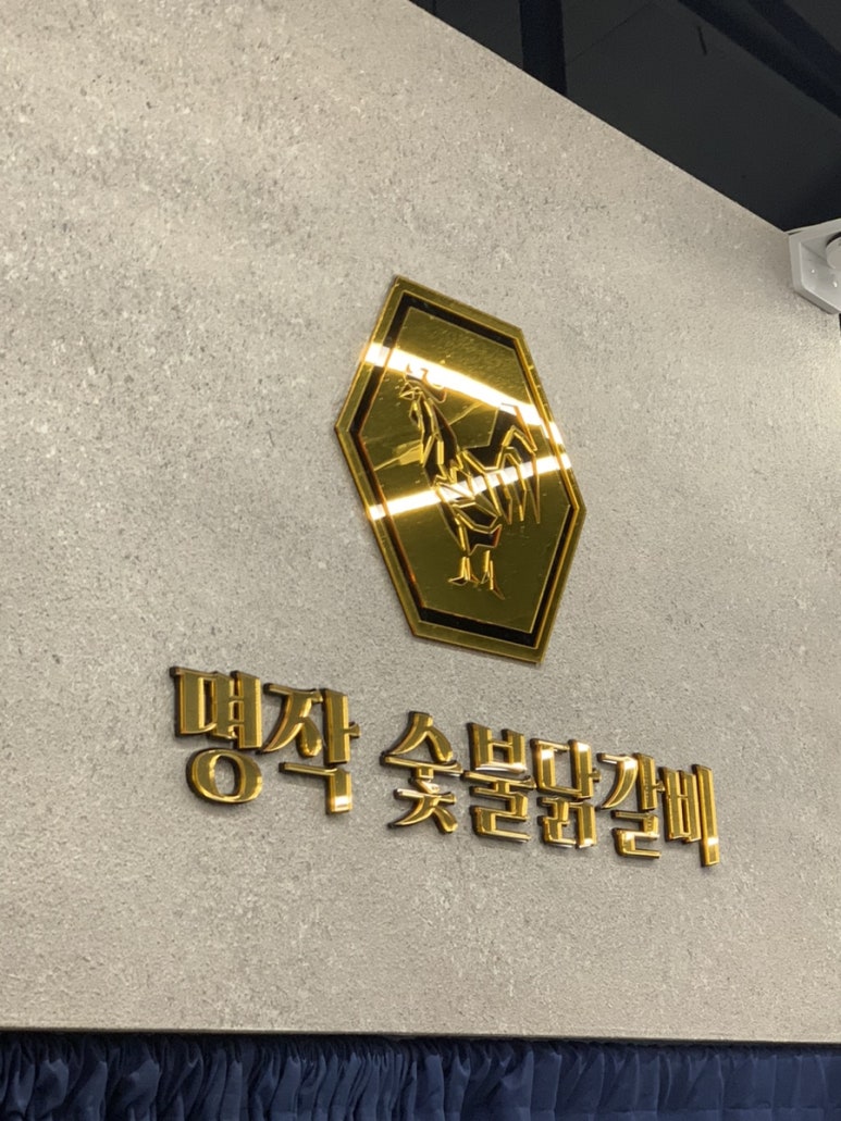 명작숯불닭갈비 이미지