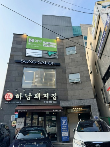 소소살롱 경안점 이미지
