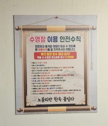 노블리안 형산 독채한옥풀빌라 이미지