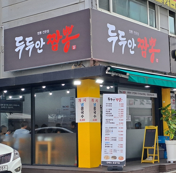 두두안짬뽕 이미지