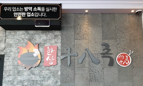 가마솥십팔족 이미지