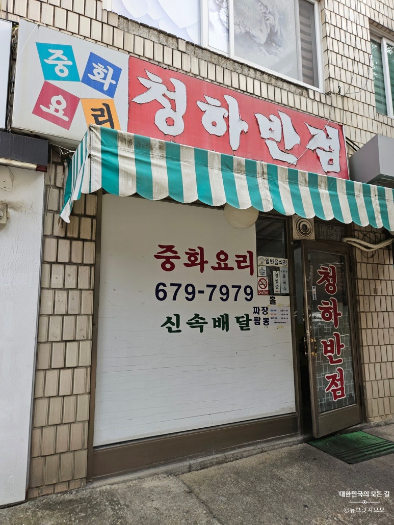 청하반점 이미지