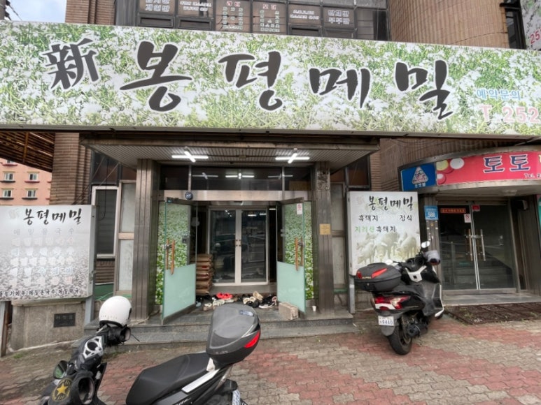 신봉평메밀 이미지