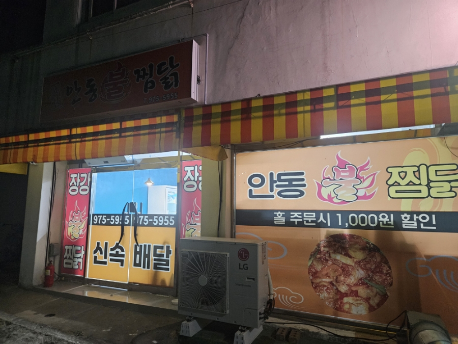 장강안동불찜닭 이미지