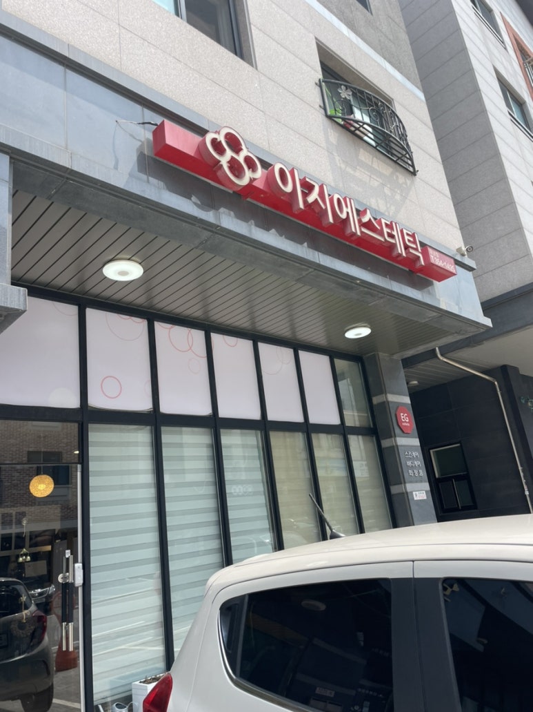 이지에스테틱 이미지