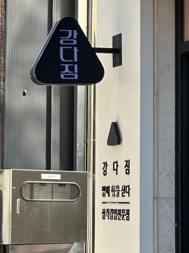 강다짐천안청당점 이미지