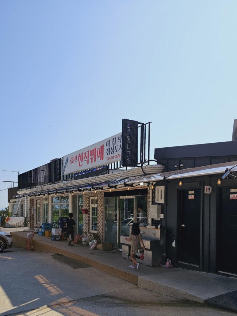 한식뷔페금강산 이미지